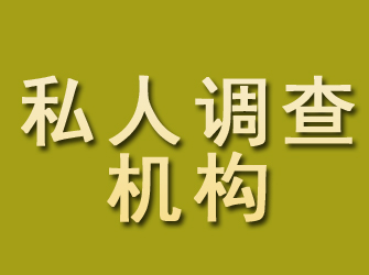 明山私人调查机构